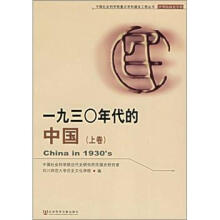 一九三○年代的中国（套装上下册）