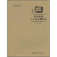 对外电视与文化传播研究