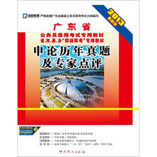 2013广东省公务员录用考试专用教材:申论历年真题及专家点评(最新版)