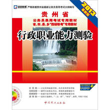2013贵州省公务员录用考试专用教材:行政职业能力测验(最新版)(配光盘)