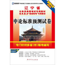 2013辽宁省公务员录用考试专用教材：申论标准预测试卷（最新版）