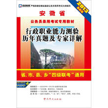 启政教育·安徽省公务员录用考试专用教材:行政职业能力测验历年真题及专家详解(2013最新版)