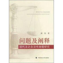 问题及阐释：现代法之合法性命题研究