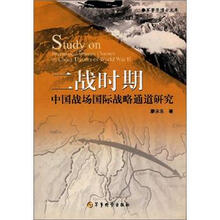 二战时期中国战场国际战略通道研究