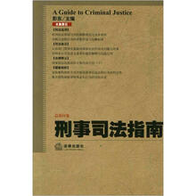 刑事司法指南(总第51集)