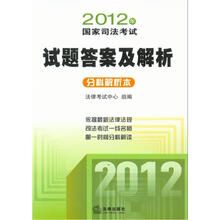 2012年国家司法考试试题答案及解析：分科解析本
