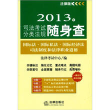 2013年司法考试分类法规随身查：国际法、国际私法、国际经济法