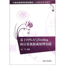 基于FPGA与Verilog的计算机组成原理实践