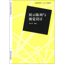 展示陈列与视觉设计