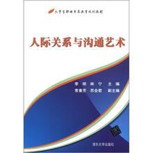 人际关系与沟通艺术