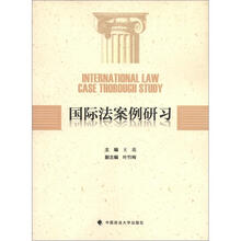 国际法案例研习