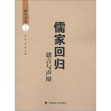 儒生文丛·第1辑·儒家回归：建言与声辩