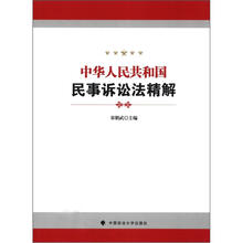 中华人民共和国民事诉讼法精解