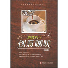 美酒加咖啡系列：飘香怡人创意咖啡