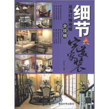 细节：吊顶灯饰地板全攻略（完美家装）