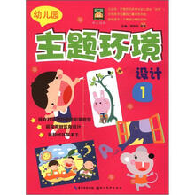 开心幼教:幼儿园主题环境设计1