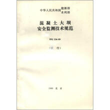 混凝土大坝安全监测技术规范(SDJ 336-89)(试行)