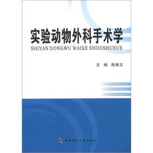 实验动物外科手术学