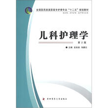全国医药类高职高专护理专业“十二五”规划教材：儿科护理学（第2版）