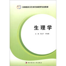 全国医药卫生类农村医学专业教材：生理学