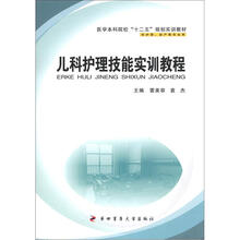儿科护理技能实训教程