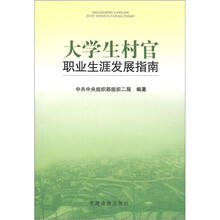 大学生村官职业生涯发展指南