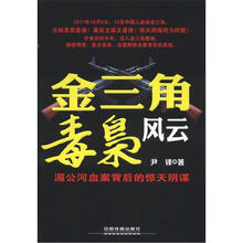 金三角毒枭风云：湄公河血案背后的惊天阴谋