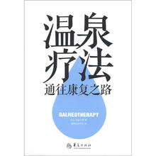温泉疗法：通往康复之路