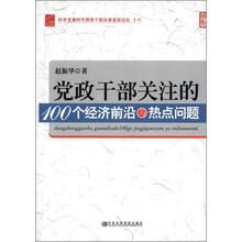 党政干部关注的100个经济前沿与热点问题