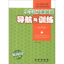 小学语文新阅读导航与训练：4年级