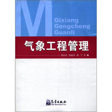 气象工程管理