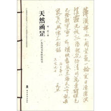 广东历代书家研究丛书:天然函昰