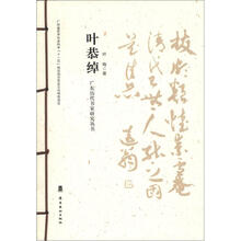 广东历代书家研究丛书：叶恭绰