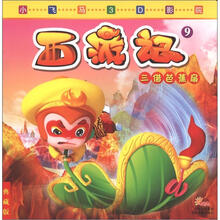 小飞马3D影院·西游记9：三借芭蕉扇（典藏版）