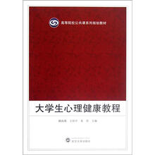 高等院校公共课系列规划教材：大学生心理健康教程