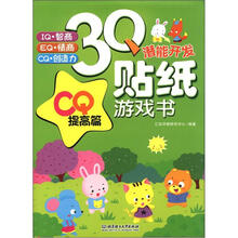 3Q潜能开发贴纸游戏书：CQ提高篇
