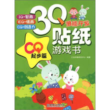 3Q潜能开发贴纸游戏书:CQ起步篇