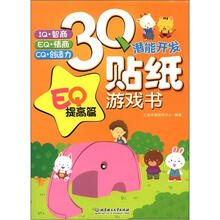 3Q潜能开发贴纸游戏书:EQ提高篇