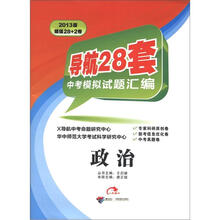 2013版导航28套中考模拟试题汇编：政治