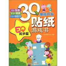 3Q潜能开发贴纸游戏书：EQ起步篇