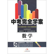 中考完全学案王后雄考案：数学（创新升级版）（A+B计划）