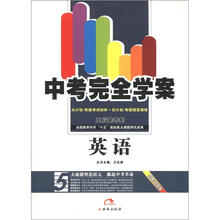 中考完全学案王后雄考案:英语(创新升级版)(A+B计划)