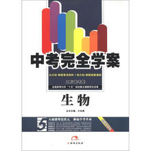 中考完全学案王后雄考案：生物（创新升级版）（A+B计划）