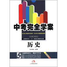 中考完全学案王后雄考案:历史(创新升级版)(A+B计划)