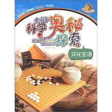 青少年科学奥秘探索：文化生活（经典全彩版）