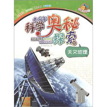青少年科学奥秘探索：天文地理（经典全彩版）