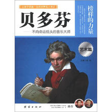 榜样的力量：贝多芬（艺术篇）