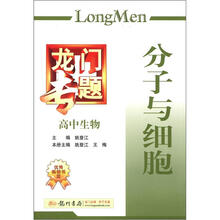 龙门专题·高中生物：分子与细胞