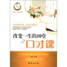 改变一生的10堂口才课