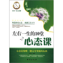 左右一生的10堂心态课